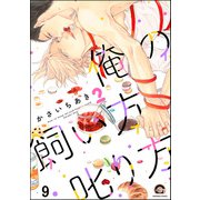 俺の飼い方叱り方（分冊版） 【第9話】（海王社） [電子書籍]