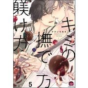 キミの撫で方躾け方（分冊版） 【第5話】（海王社） [電子書籍]