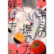 キミの撫で方躾け方（分冊版） 【第9話】（海王社） [電子書籍]
