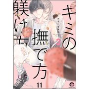 キミの撫で方躾け方（分冊版） 【第11話】（海王社） [電子書籍]