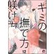 キミの撫で方躾け方（分冊版） 【第12話】（海王社） [電子書籍]