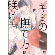 キミの撫で方躾け方（分冊版） 【第15話】（海王社） [電子書籍]