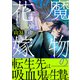 魔物の花嫁【コミックス版】（1）（ふゅーじょんぷろだくと） [電子書籍]