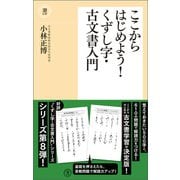 ここからはじめよう！くずし字・古文書入門（潮出版社） [電子書籍]