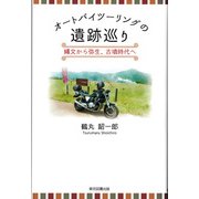 オートバイツーリングの遺跡巡り（東京図書出版会） [電子書籍]