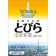 TOBIRA I： Beginning Japanese / 初級日本語 とびら I（くろしお出版） [電子書籍]