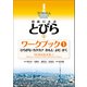 TOBIRA I： Beginning Japanese Workbook 1 -Hiragana/Katakana, Kanji, Reading, Writing / 初級日本語 とびら I ワークブック1（くろしお出版） [電子書籍]