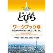 TOBIRA I： Beginning Japanese Workbook 1 -Hiragana/Katakana, Kanji, Reading, Writing / 初級日本語 とびら I ワークブック1（くろしお出版） [電子書籍]