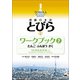 TOBIRA I： Beginning Japanese Workbook 2 -Vocabulary, Grammer, Listening / 初級日本語 とびら I ワークブック2（くろしお出版） [電子書籍]