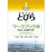 TOBIRA I： Beginning Japanese Workbook 2 -Vocabulary, Grammer, Listening / 初級日本語 とびら I ワークブック2（くろしお出版） [電子書籍]