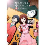 見えなくても聞こえなくても愛してる 5（piccomics） [電子書籍]