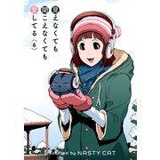 見えなくても聞こえなくても愛してる 6（piccomics） [電子書籍]