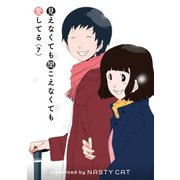 見えなくても聞こえなくても愛してる 7（piccomics） [電子書籍]