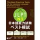 JLPT日本語能力試験 ベスト模試 N3（ジャパンタイムズ出版） [電子書籍]