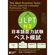 JLPT日本語能力試験 ベスト模試 N3（ジャパンタイムズ出版） [電子書籍]