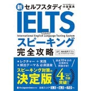 新セルフスタディ IELTS完全攻略 スピーキング（ジャパンタイムズ出版） [電子書籍]