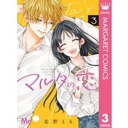 マルタの恋 3（集英社） [電子書籍]