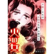 火の女 ー不妊…それは“不完全な女”の烙印かー（スマートゲート） [電子書籍]