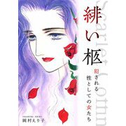 緋い柩 ー犯される性としての女たちー（スマートゲート） [電子書籍]