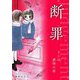 断罪 ーそこは虐待の家ー（スマートゲート） [電子書籍]