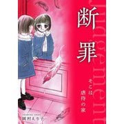 断罪 ーそこは虐待の家ー（スマートゲート） [電子書籍]