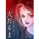 火だるま ー借金の生き地獄に陥ってー（スマートゲート） [電子書籍]