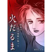 火だるま ー借金の生き地獄に陥ってー（スマートゲート） [電子書籍]
