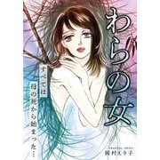 わらの女 ーすべては母の死から始まった…ー（スマートゲート） [電子書籍]