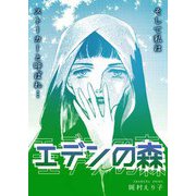 エデンの森 ーそして私はストーカーと呼ばれ…ー（スマートゲート） [電子書籍]