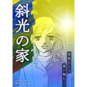 斜光の家 ー家族という重い枷に…ー（スマートゲート） [電子書籍]