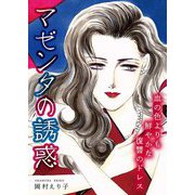 マゼンタの誘惑 ー血の色よりも鮮やかな復讐のドレスー（スマートゲート） [電子書籍]