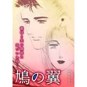 鳩の翼 ー義母と夫の関係に気づいた時…ー（スマートゲート） [電子書籍]
