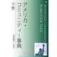 アメリカ・コミュニティー事典 下巻（明鏡舎） [電子書籍]