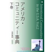 アメリカ・コミュニティー事典 下巻（明鏡舎） [電子書籍]