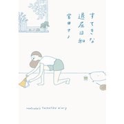 すてきな退屈日和（オーバーラップ） [電子書籍]