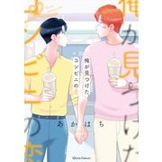 俺が見つけた、コンビニの恋 3（オーバーラップ） [電子書籍]