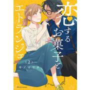 恋するお菓子とエトランジェ 2（オーバーラップ） [電子書籍]