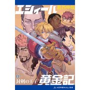 エシィール黄金記（1） 封剣の王子（アドレナライズ） [電子書籍]