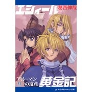 エシィール黄金記（2） アル=マンの遺産（アドレナライズ） [電子書籍]