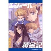 エシィール黄金記（3） 静寂の弔鐘（アドレナライズ） [電子書籍]