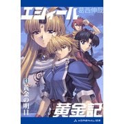 エシィール黄金記（4） 黄金の明日（アドレナライズ） [電子書籍]