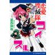 恋愛撲滅隊コイスル（アドレナライズ） [電子書籍]