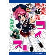 恋愛撲滅隊コイスル（アドレナライズ） [電子書籍]