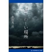 忌まわしい場所（アドレナライズ） [電子書籍]