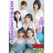 ミスマガジン2022 ヤンマガアザーっす！2<YM2023年21・22号未公開カット>  ヤンマガデジタル写真集（講談社） [電子書籍]