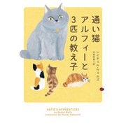 通い猫アルフィーと3匹の教え子（ハーパーコリンズ・ジャパン） [電子書籍]