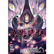 玄皓戦記 86（A-WAGON） [電子書籍]