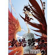 玄皓戦記 87（A-WAGON） [電子書籍]