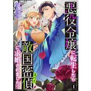 悪役令嬢に転生したら敵国密偵に求婚されました！？ 1（PGC） [電子書籍]