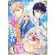 負け確定のライバル令嬢に転生したので王子様は諦めます。 1（PGC） [電子書籍]